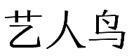 艺人鸟