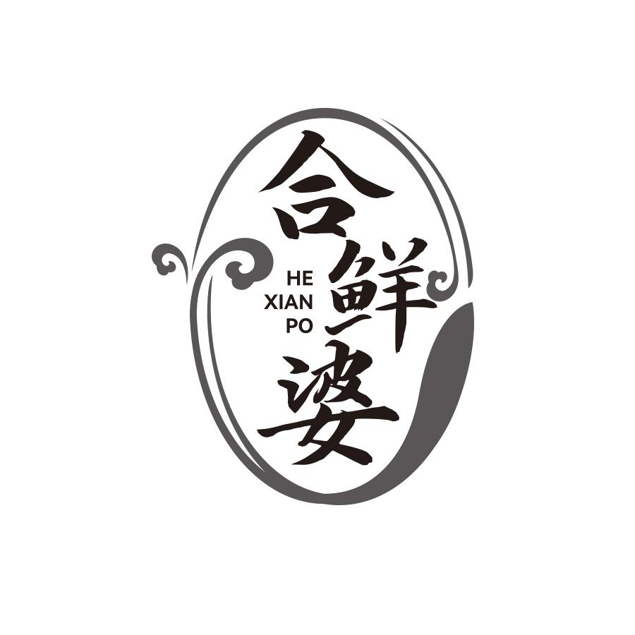 合鲜婆
