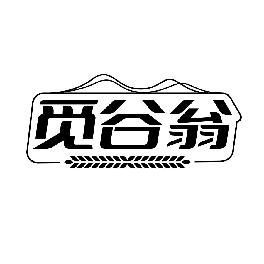 觅谷翁