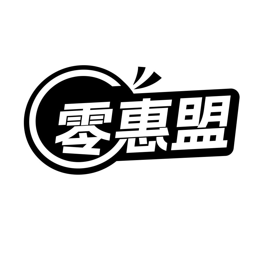 零惠盟