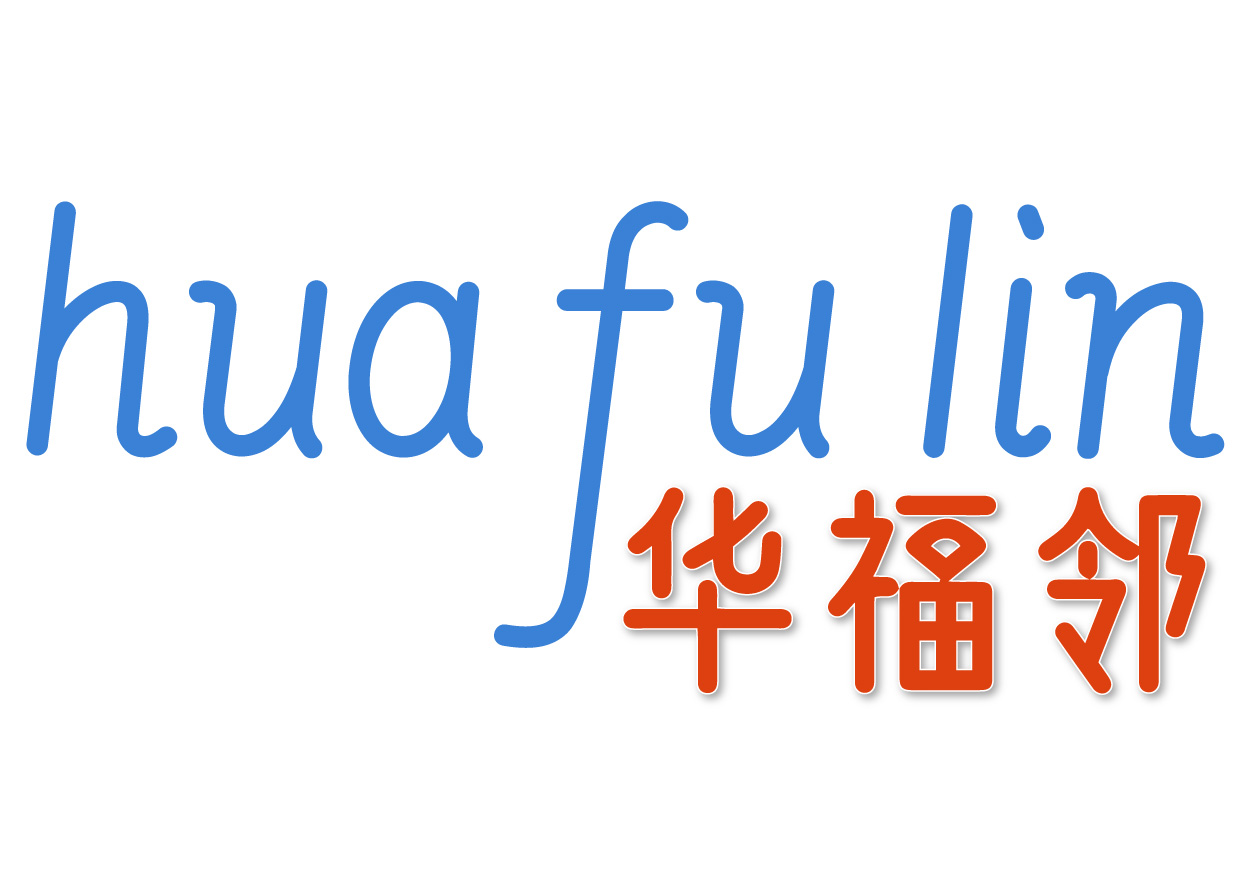 华福邻