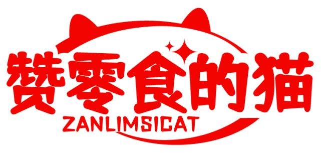 赞零食的猫ZANLIMSICAT