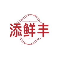 添鲜丰