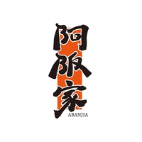 阿阪家
ABANJIA