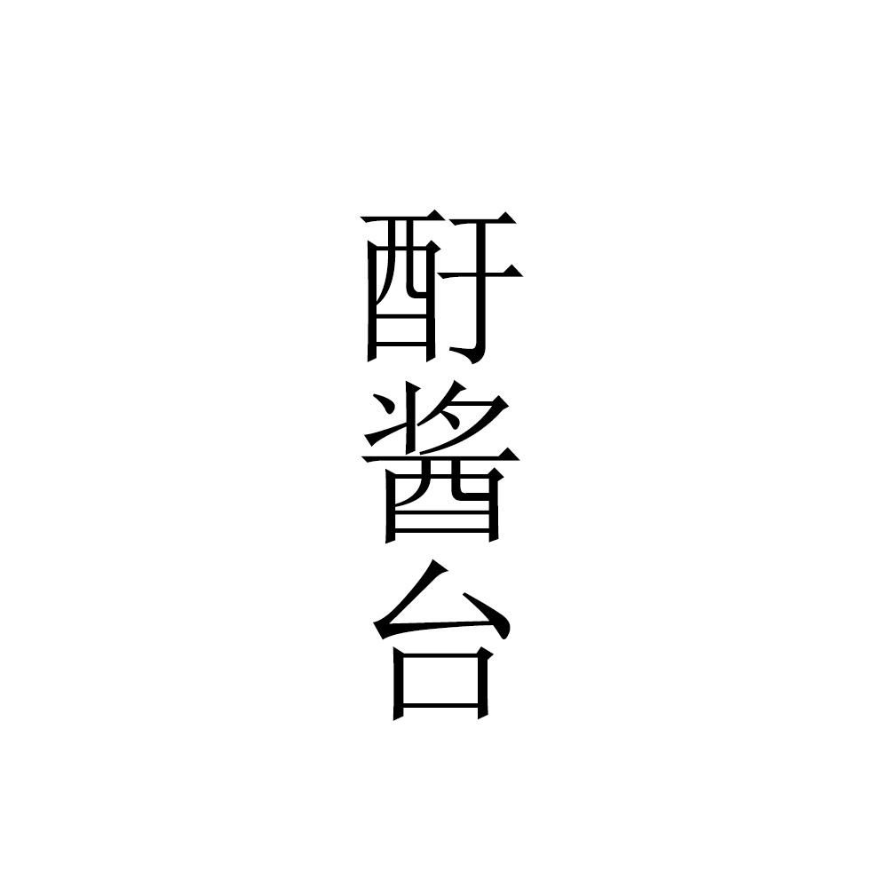 酑酱台