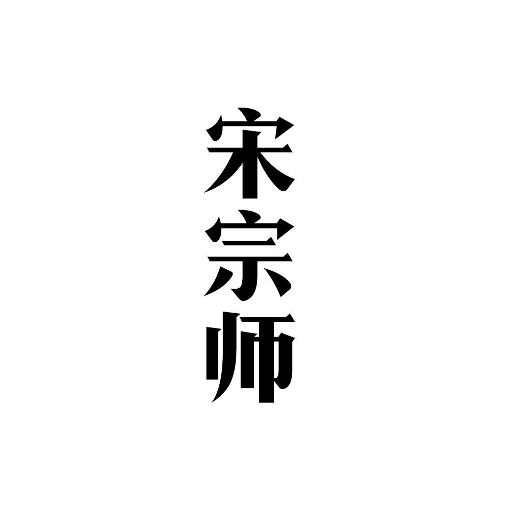 宋宗师