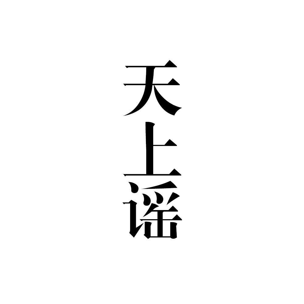 天上谣