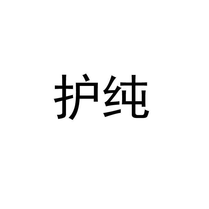 护纯