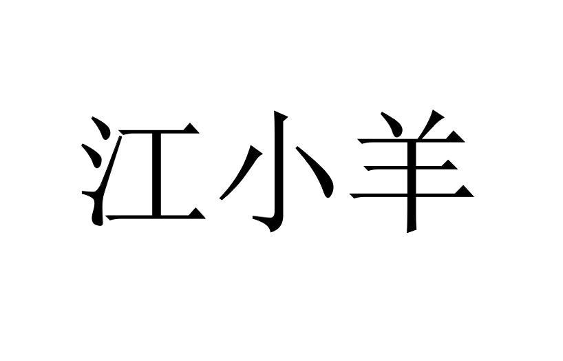 江小羊