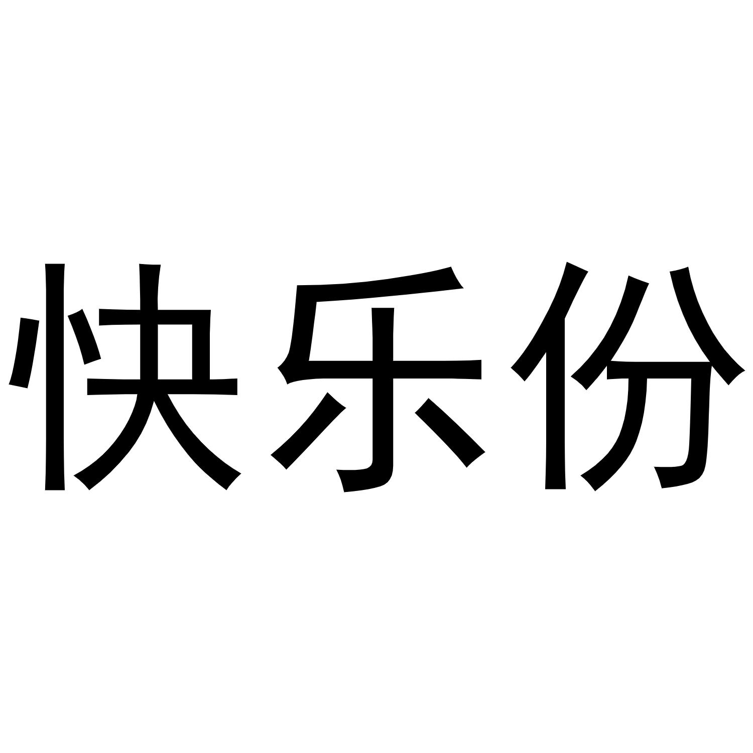 快乐份