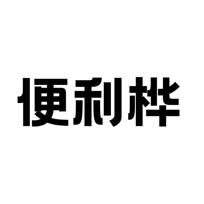 便利桦