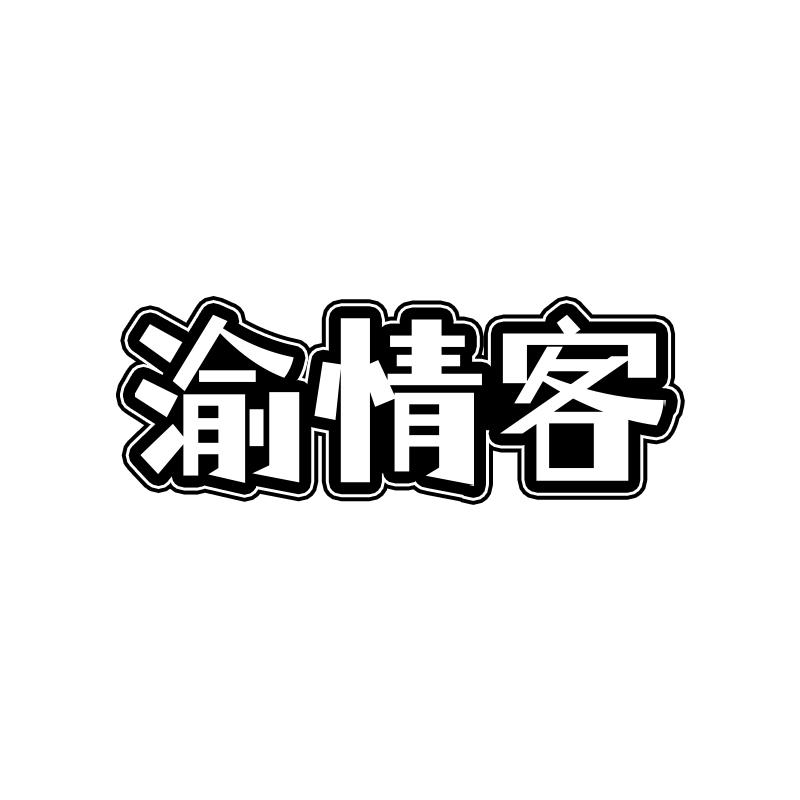 渝情客