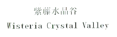 紫藤水晶谷  WISTERIA CRYSTAL VALLEY