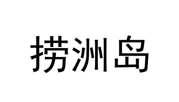 捞洲岛