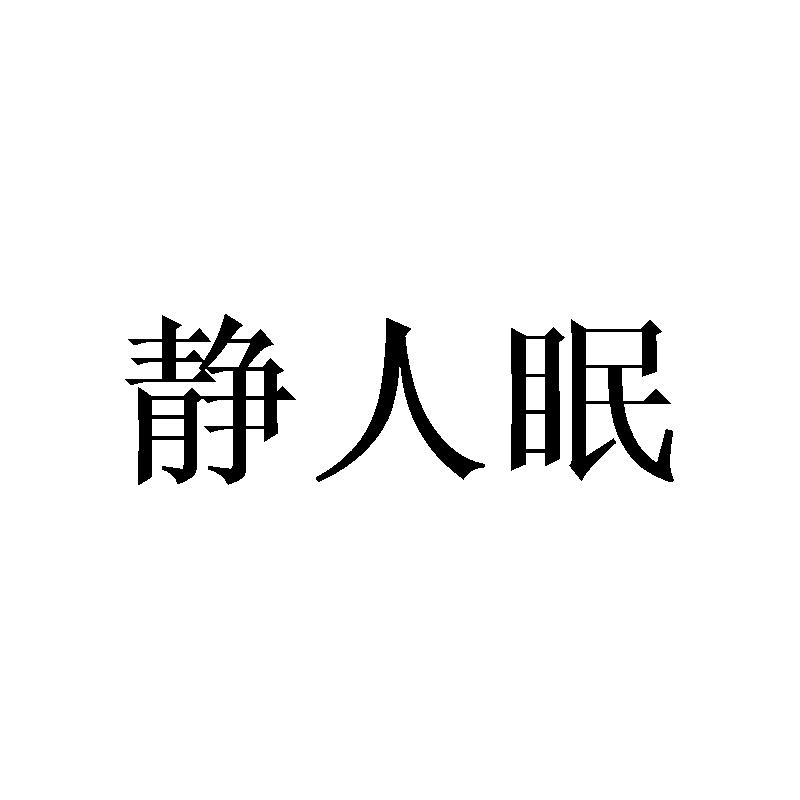 静人眠