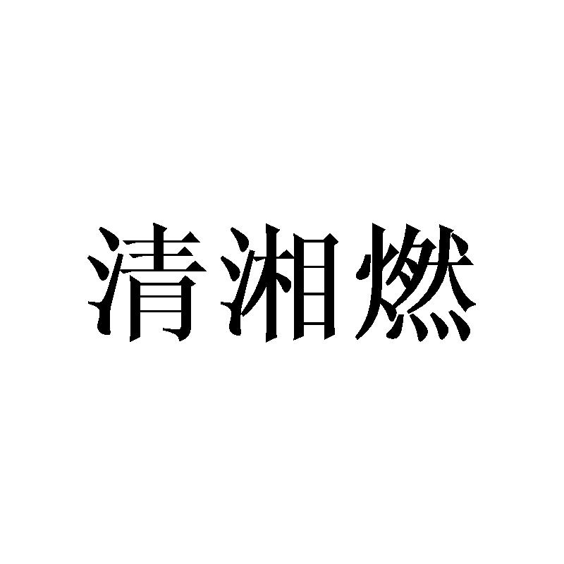 清湘燃