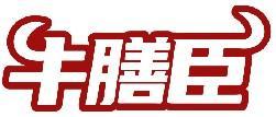 牛膳臣