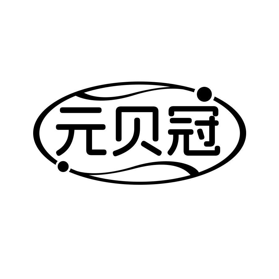 元贝冠