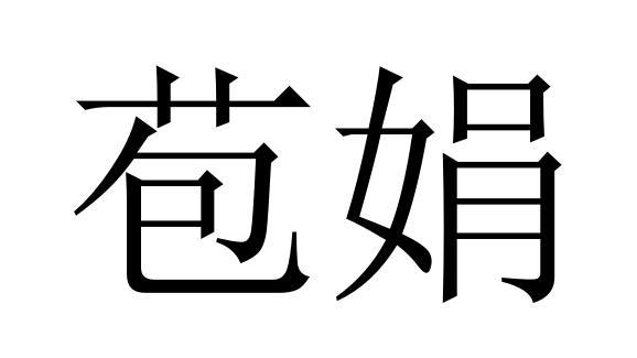苞娟