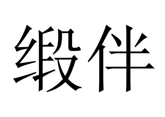 缎伴