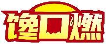 馋口燃