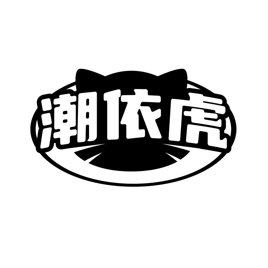 潮依虎