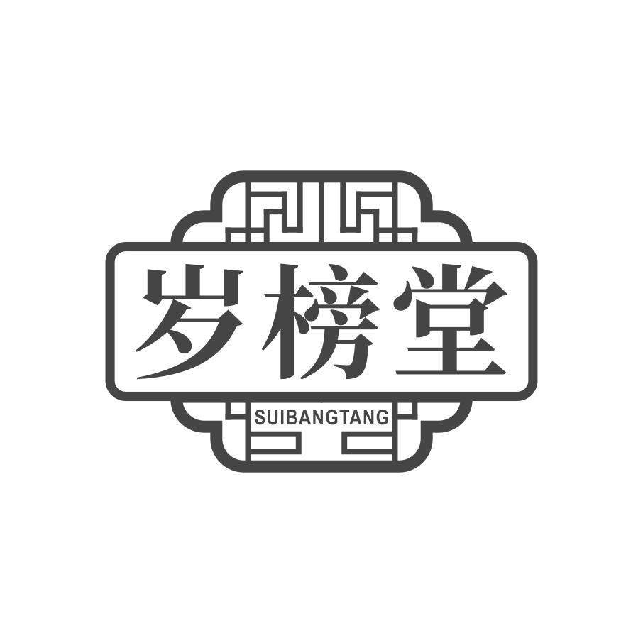 岁榜堂