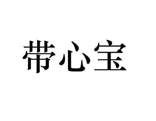 带心宝