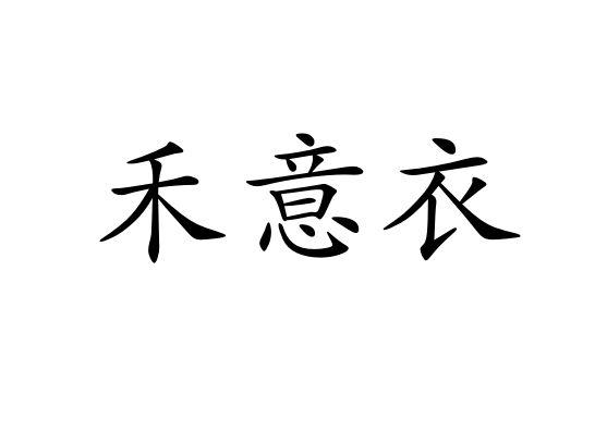 禾意衣