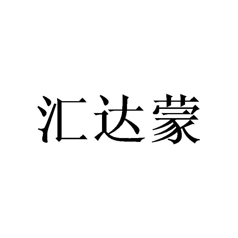 汇达蒙