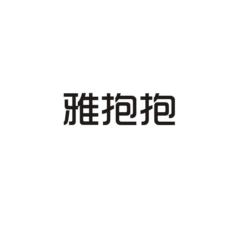 雅抱抱