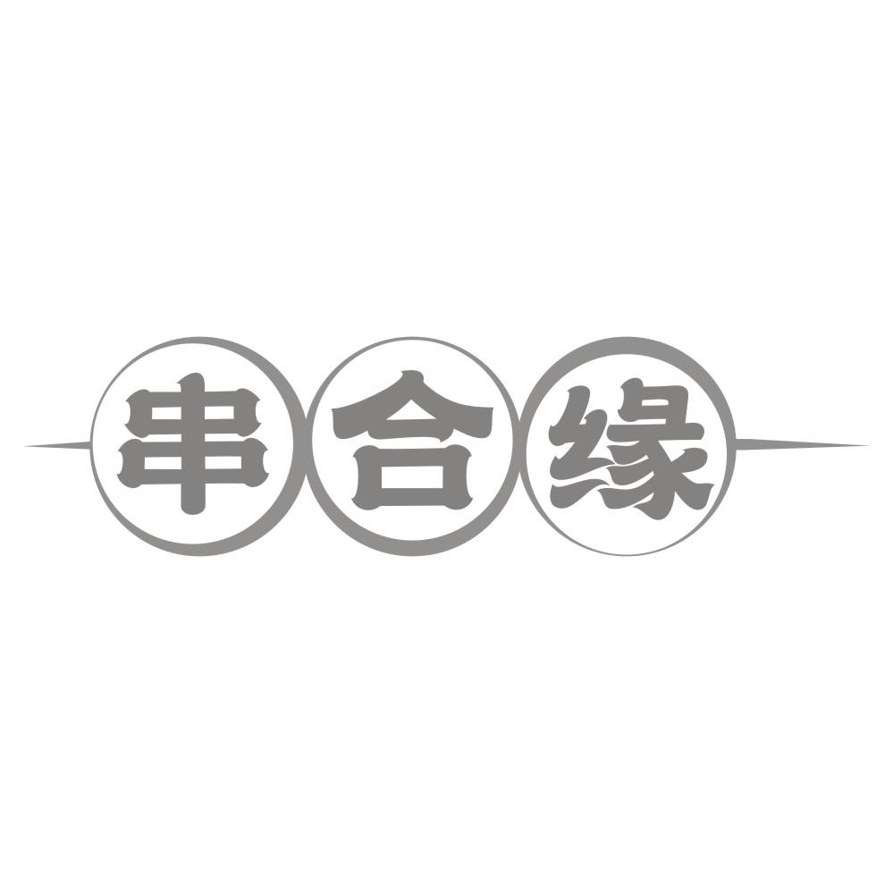 串合缘
