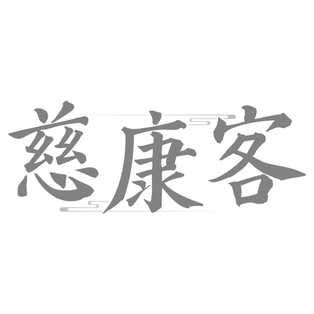 慈康客