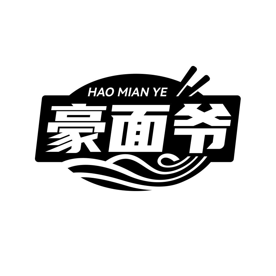 豪面爷