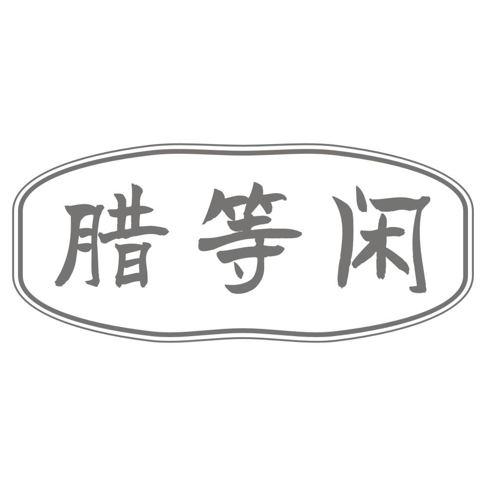 腊等闲