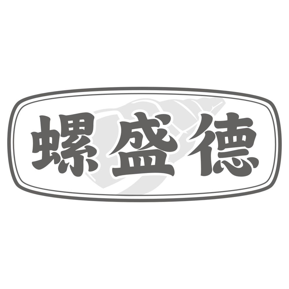 螺盛德