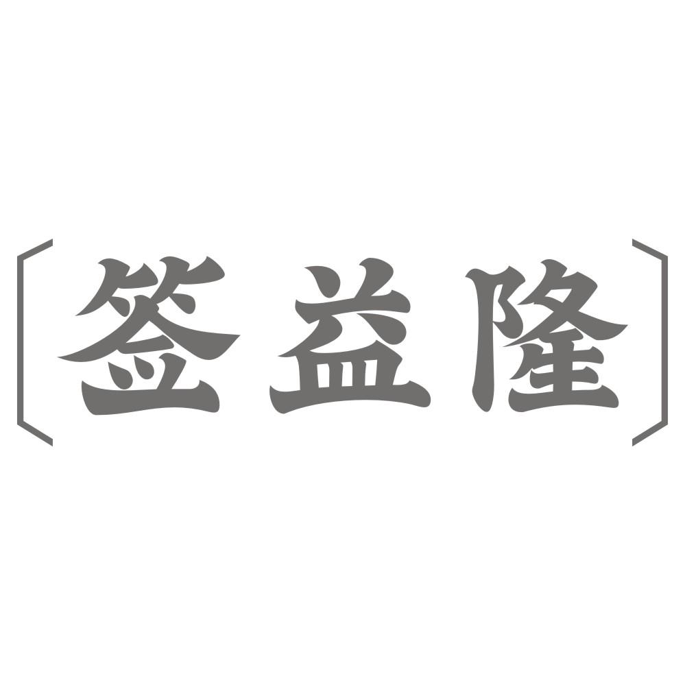 签益隆