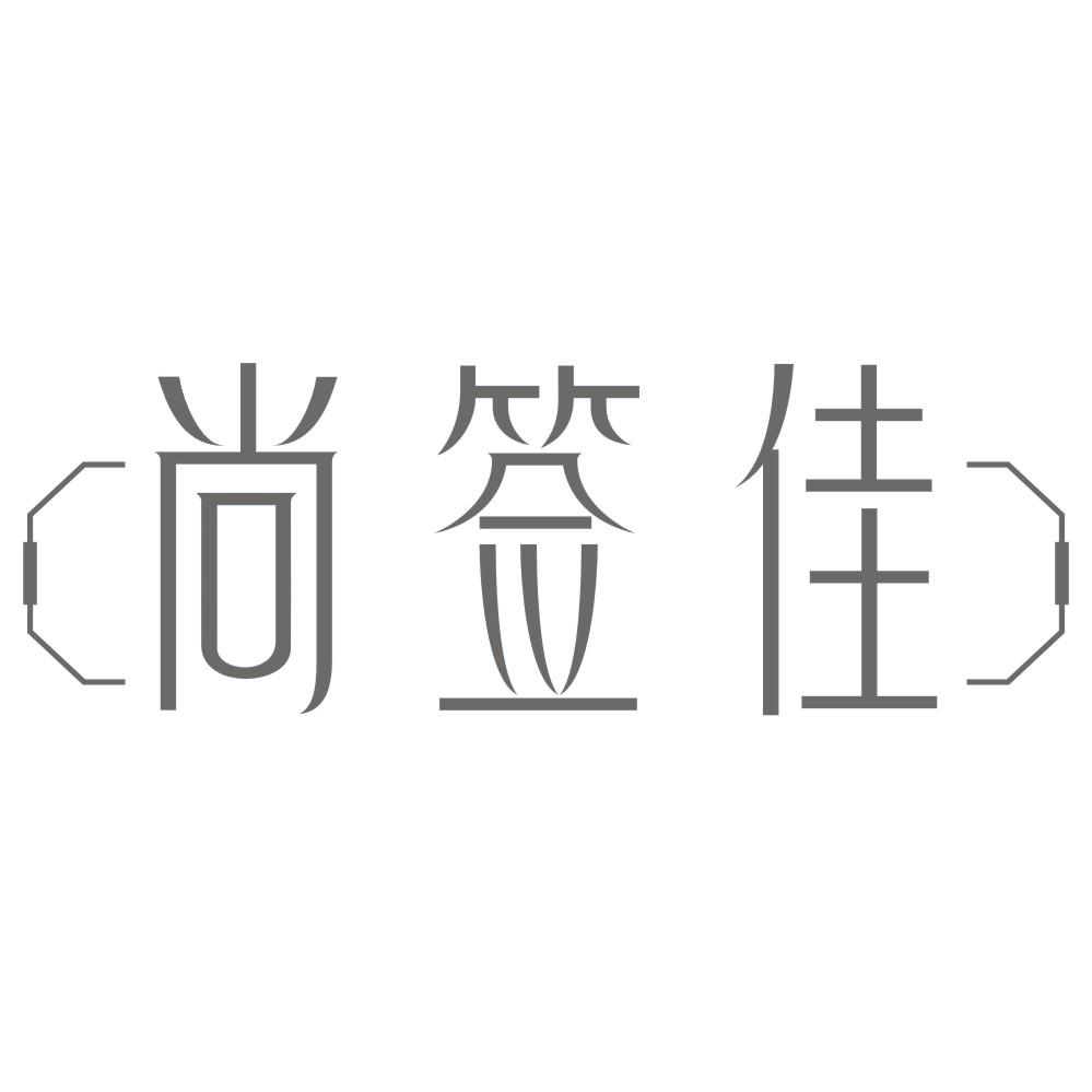 尚签佳