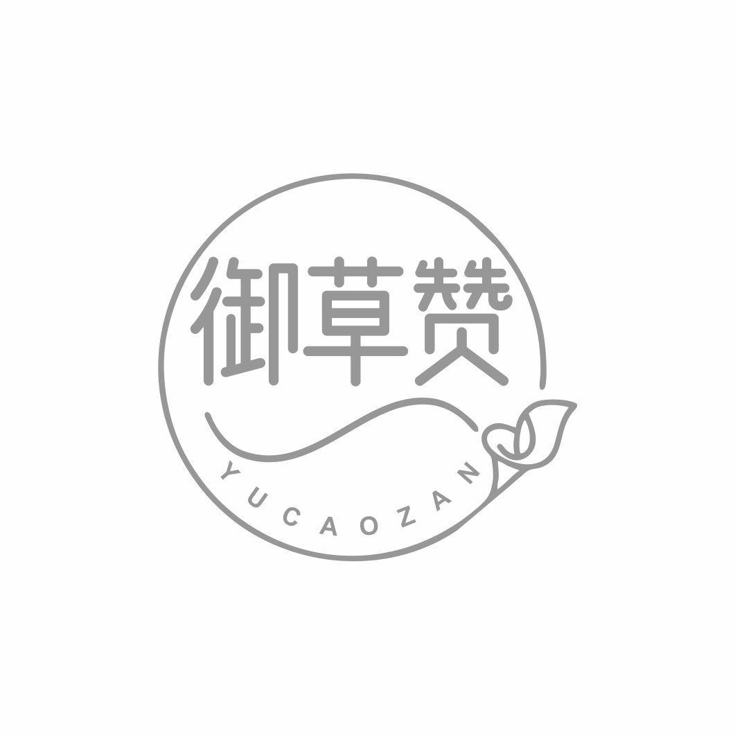 御草赞