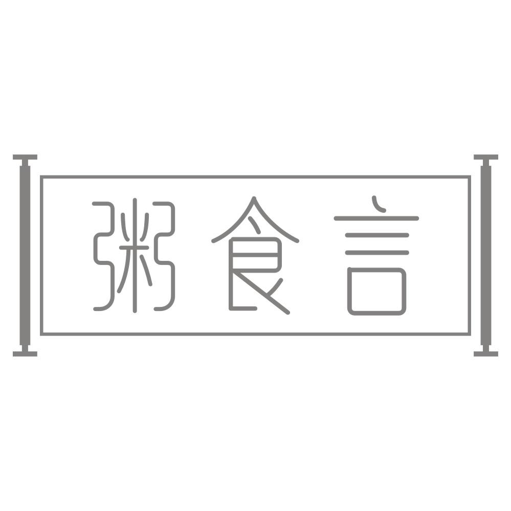 粥食言