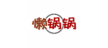 懒锅锅