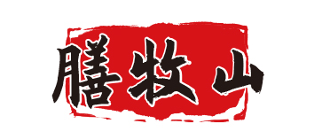 膳牧山