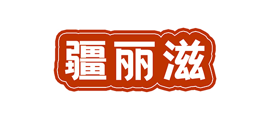 疆丽滋