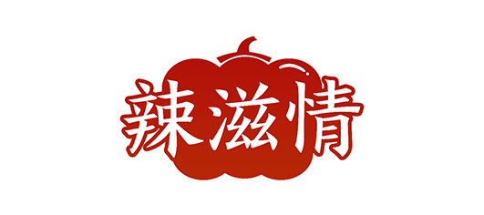 辣滋情