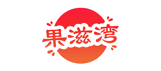 果滋湾