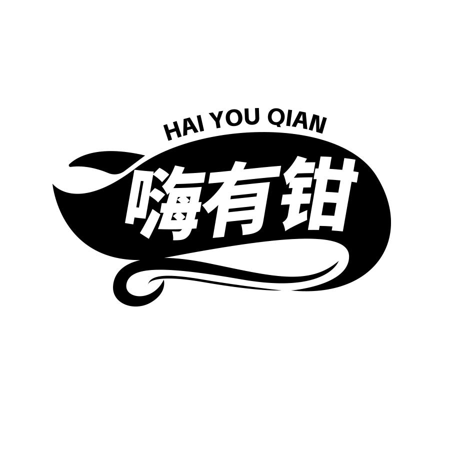 嗨有钳