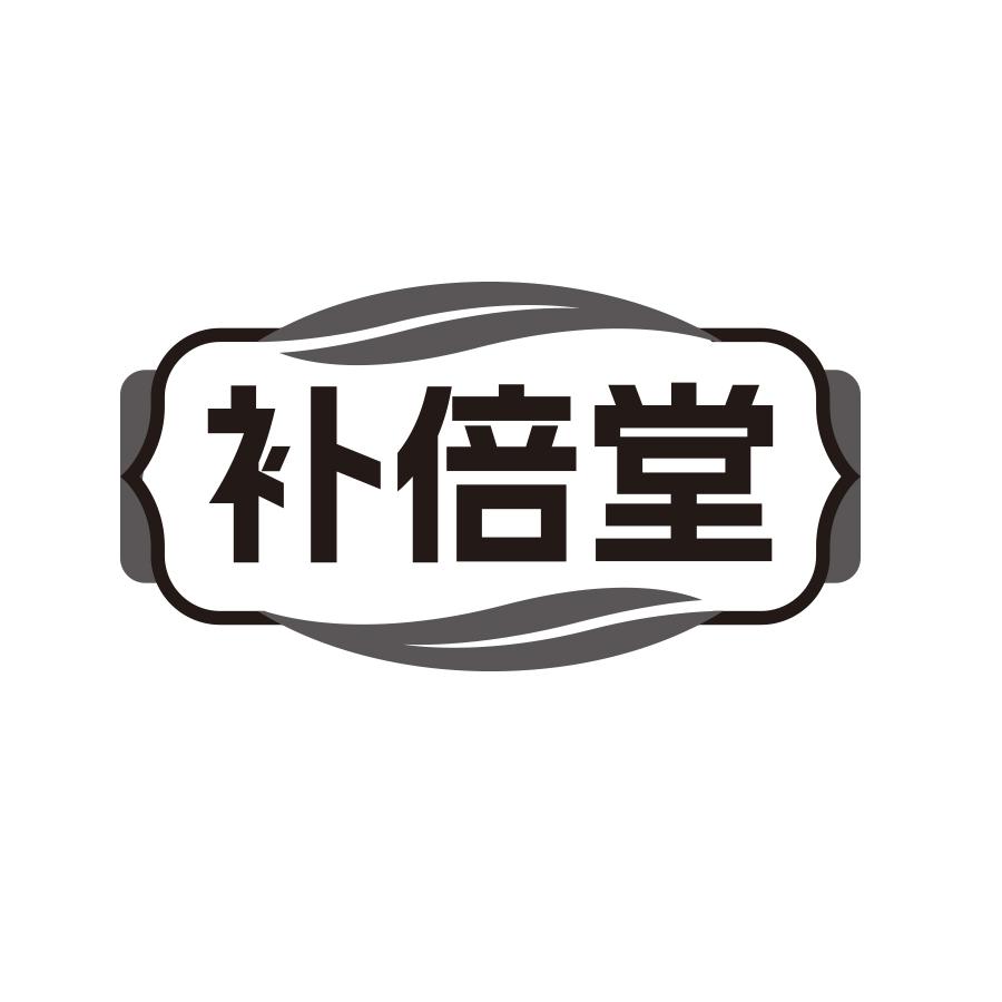 补倍堂