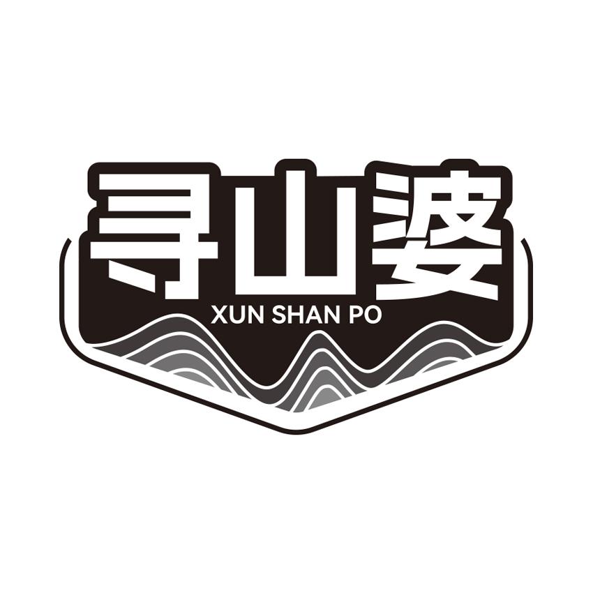 寻山婆