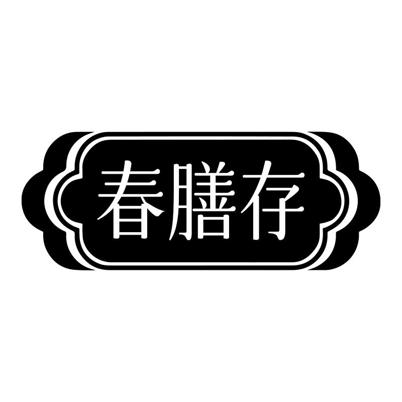 春膳存