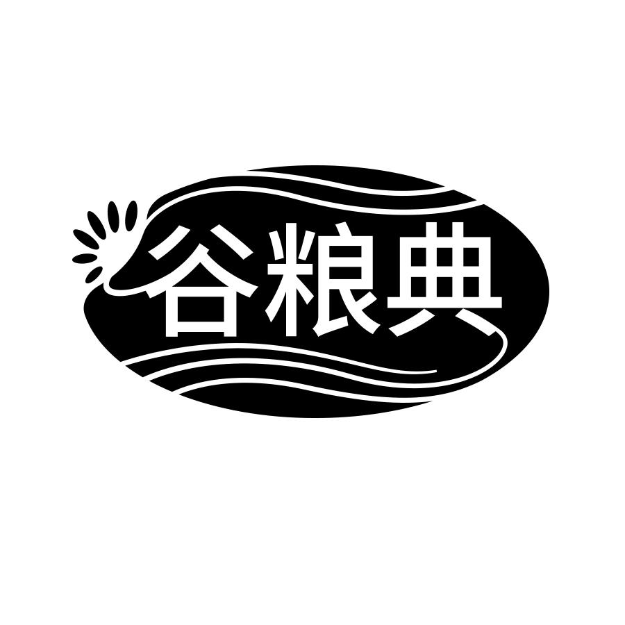 谷粮典
